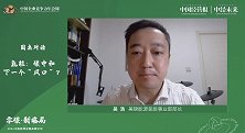 吴浩：氢能为“双碳”目标提供了非常好的解决思路