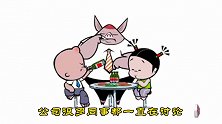 《笨小孩》爆笑改编版：领导家母猪生二胎，员工借机送礼巴结讨好