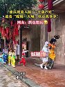 重庆：现真人版“7个葫芦娃”，追着“蛇精”大喊：快还我爷爷！
