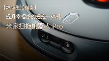 提升幸福感的扫拖一体机——米家扫拖机器人 Pro体验