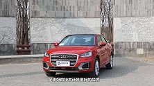 豪华品牌入门级SUV奥迪Q2L值得考虑吗