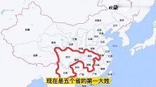 湖北湖南重庆四川云南五省第一大姓，百家姓全国排第二，你知道吗