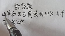 数学题：山羊和蛇同笼共10只山羊，有几条蛇？