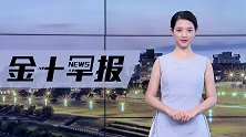 美国多位官员将发布重要讲话，大行情来袭：或使美元再往下摔？