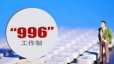 最高法、人社部：明确996严重违法
