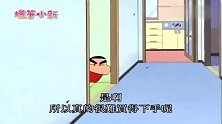 蜡笔小新：小新把茶撒出来还遮遮掩掩的，美伢刚分好小新一个喷嚏