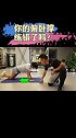 动作对了，效果立刻就明显了，上身挺拔，先从俯卧撑开始！#好身材认领计划