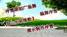 水兵广场舞《山水唱情歌》歌甜舞美，十人听十人醉，你听过吗