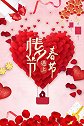 一花一世界烟花秀：春节遇上情人节