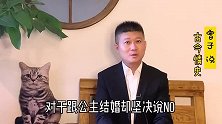 他是古代最痴情的男人？自残只因拒婚？