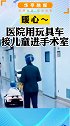 为了安抚孩子情绪，烟台一家医院用遥控玩具跑车接儿童病人进手术室，网友：谢谢用心的医生！