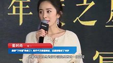 杨幂“下车照”传疯了！离开千万修图师后，这腿却嫩成了18岁