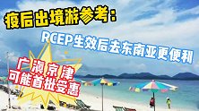 RCEP生效后去东南亚更便利，广滇京津可能首批受惠