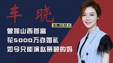 车晓：妈妈是国家一级演员，爸爸曾出演《西游记》中的金角大王