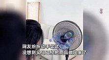 什么是义乌速度？风扇制冷神器已安排生产，在义乌人眼里什么都是商机