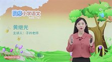 小学语文54黄继光
