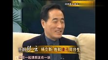杨立新谈家庭合集，自曝和老婆是同日生，每年生日都在一起过
