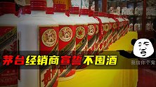 茅台经销商宣誓不囤酒