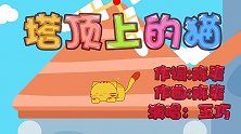 塔顶上的猫 兔小贝早教益智儿歌