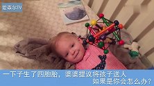 一下子生了四胞胎，婆婆提议将孩子送人，如果是你会怎么办