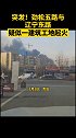 劲松五路与辽宁东路，疑似一建筑工地起火 青岛 突发