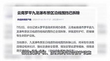 云南罗平九龙瀑布景区沿线围挡已拆除，保留波形护栏等防护设施