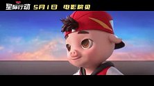 《猪猪侠大电影·星际行动》发布推广曲MV