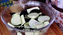 淄博大姐喊你来做不费油的红烧茄子，简单易学无需油炸好吃健康