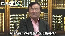 任正非：华为Mate30没有预装谷歌的系统，海外市场确实有一些收缩