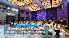 恒洁焕新城市计划·西安站开启，推动西安市民卫浴生活品质提升