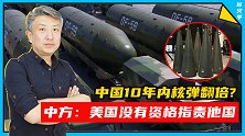 美情报部门：中国10年内核弹翻倍！中方：美国没有资格指责他国