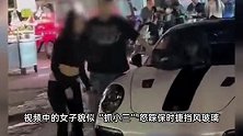 为“抓小三”女子闹市区怒踩保时捷？警方：系摆拍，3人被行拘