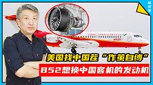 美国找中国茬却作茧自缚，只因B52轰炸机想换中国客机的发动机