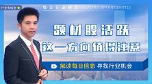 题材股活跃，这一方向值得注意