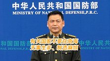 北约军舰频频南海挑衅 国防部发出警告：不要无事生非、制造麻烦