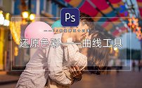 【PS小技巧】曲线——实用的还原色彩工具