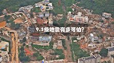 9.5级地震到底有多可怕？掀起20米高巨浪，唤醒6座死火山