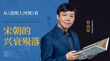 从《清明上河图》看宋朝的兴衰殒落