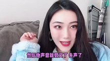 外国语言艺术家男友，嘴瓢后又失声！