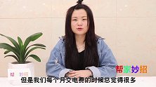 家里这3种电器，用完及时拔掉插头，电表嗖嗖转，一年多交几百元
