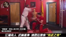 美国功夫大师花式大招瞬间击溃对手