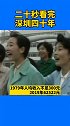 深圳40周年 深圳特区40年每平方公里GDP13.5亿，40年翻一万倍，你不敢想象深圳有多强！20秒看完！