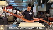 大厨30000买“长嘴鱼”，嘴长50厘米，做成刺身太诱人了！