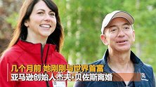 近200亿美元！贝索斯前妻承诺向慈善机构捐一半财产