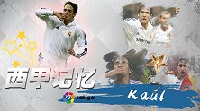 西甲记忆-指环王劳尔！21载功勋卓著 赋予皇马7号神话般含义