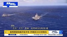 美两栖登陆舰开赴中东 并增派3000空降兵