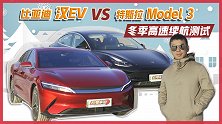 严寒之下谁更持久？汉EV与Model 3冬季高速续航对比实测