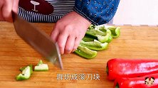 青红椒最下饭的做法，鲜香脆嫩，做法简单，不爱吃的人都争着吃