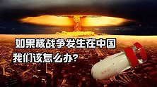 如果核战争爆发在中国，我们应该怎么办？知道这些或许能救你一命