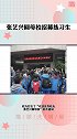 张艺兴 回到母校招募练习生，要给有想从事演艺相关工作的学弟学妹一些支持。暖心！！